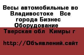 Весы автомобильные во Владивостоке - Все города Бизнес » Оборудование   . Тверская обл.,Кимры г.